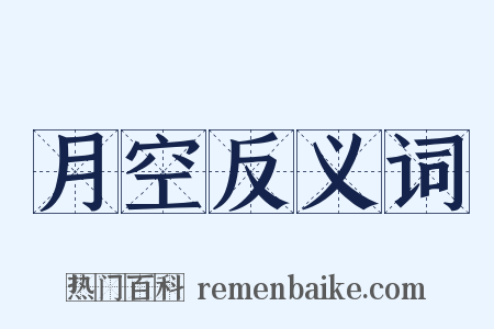 月空反义词是什么意思的图片